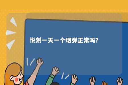 悦刻一天一个烟弹正常吗

？ 